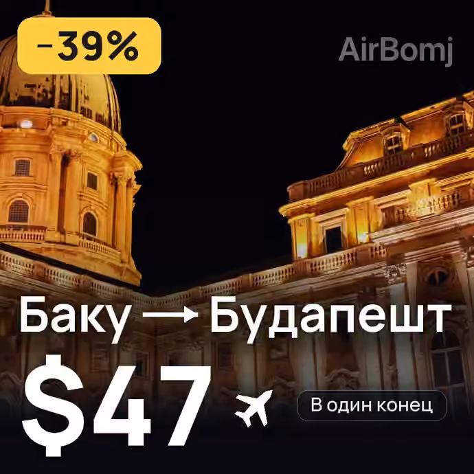 Баку → Будапешт за $47