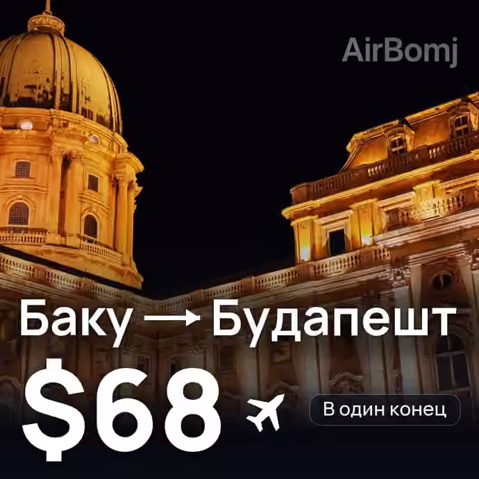 Баку → Будапешт — лучшая цена $68