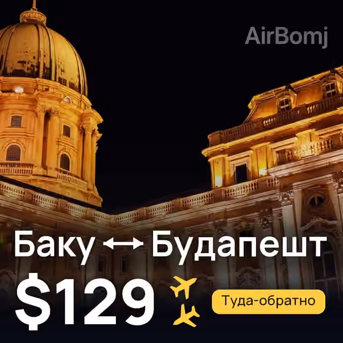 Баку → Будапешт за $129