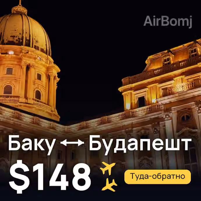 Баку → Будапешт — лучшая цена $129