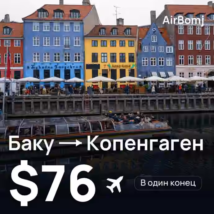 Баку → Копенгаген — лучшая цена $74