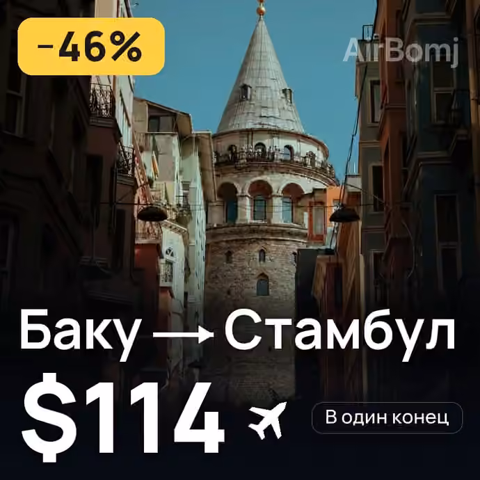 Баку → Стамбул — лучшая цена $64