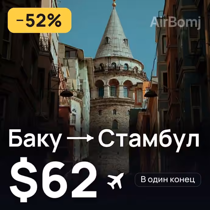 Баку → Стамбул — лучшая цена $62