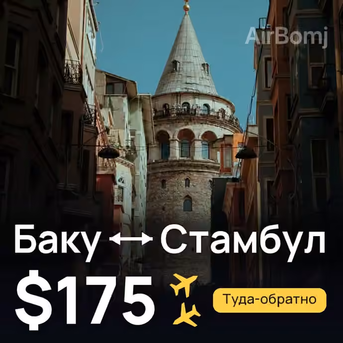 Баку → Стамбул — лучшая цена $175