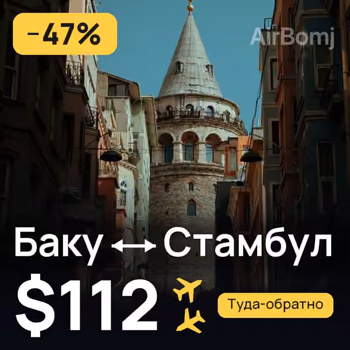 Баку → Стамбул за $112
