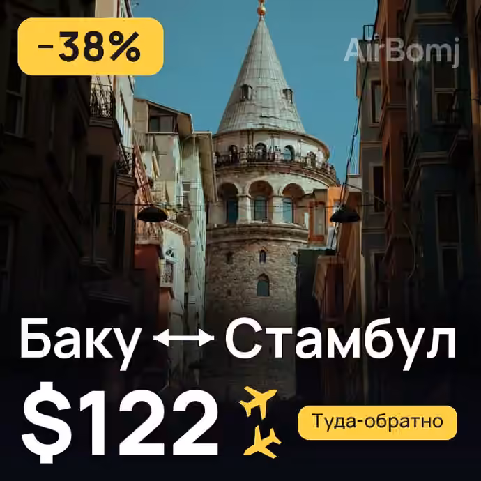 Баку → Стамбул — лучшая цена $65
