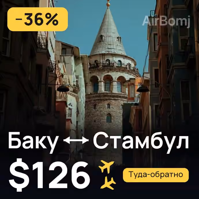 Баку → Стамбул — лучшая цена $126