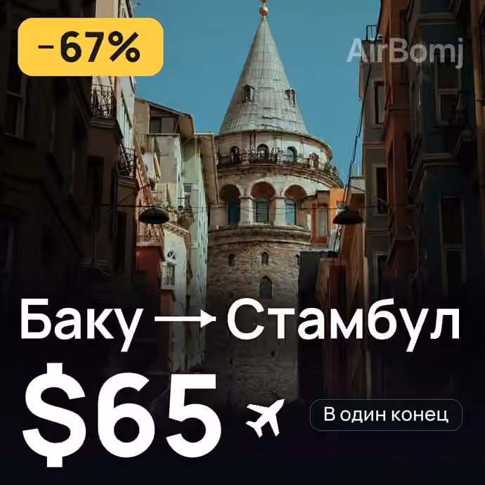 Баку → Стамбул за $65