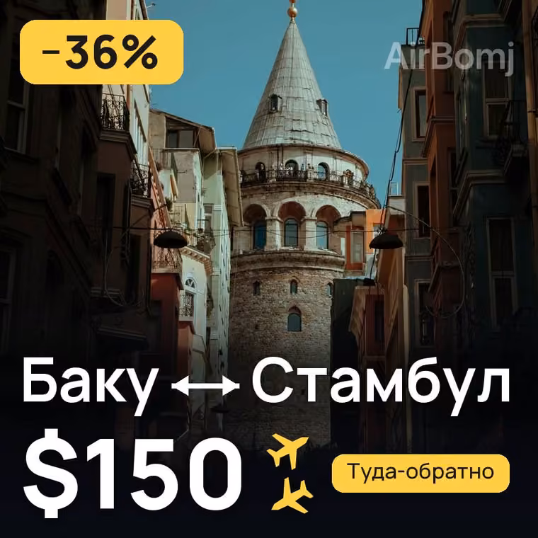 Баку → Стамбул — лучшая цена $150