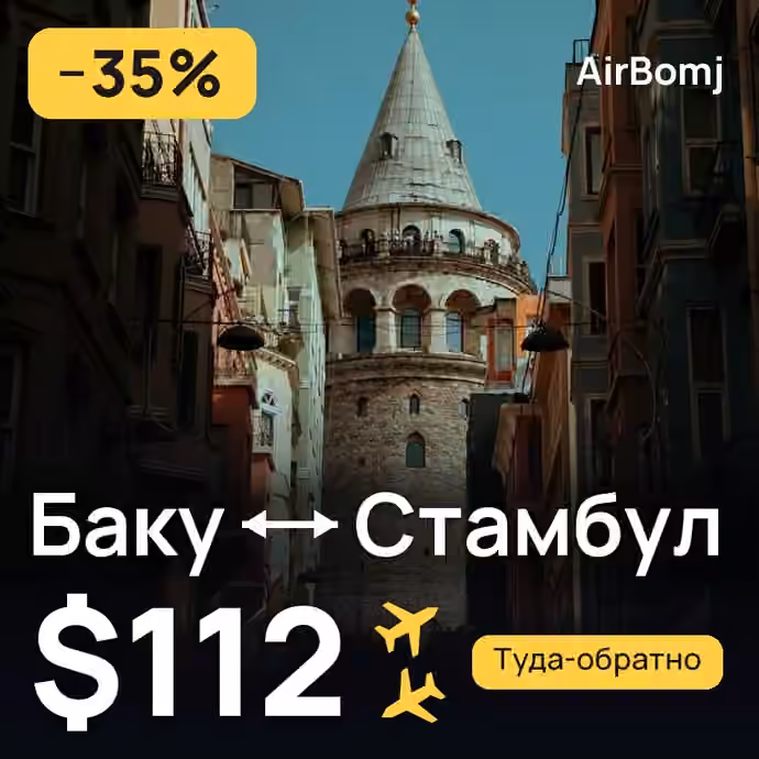 Баку → Стамбул — лучшая цена $112