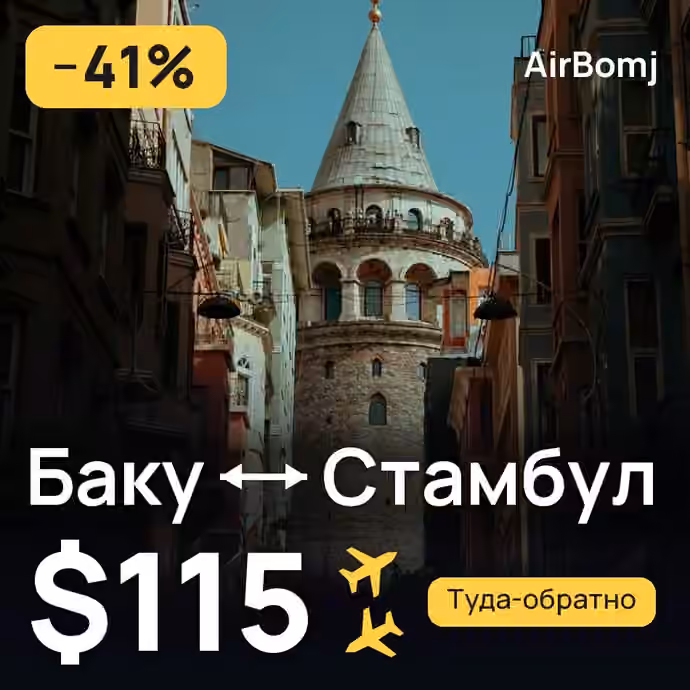 Баку → Стамбул — лучшая цена $115