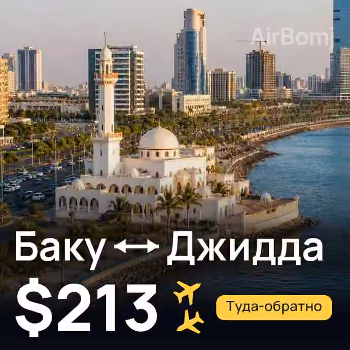 Баку → Джидда — лучшая цена $206