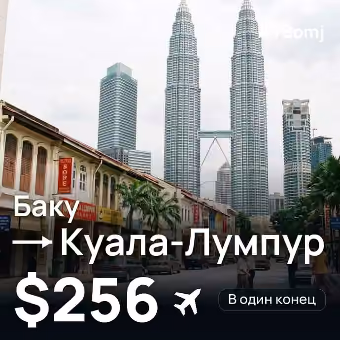 Баку → Куала-Лумпур — лучшая цена $256