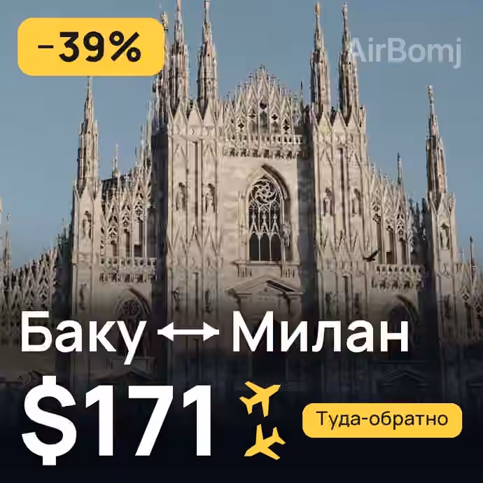 Баку → Милан за $171