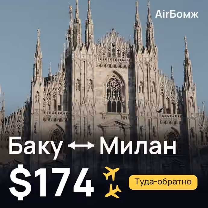 Баку → Милан — лучшая цена $163
