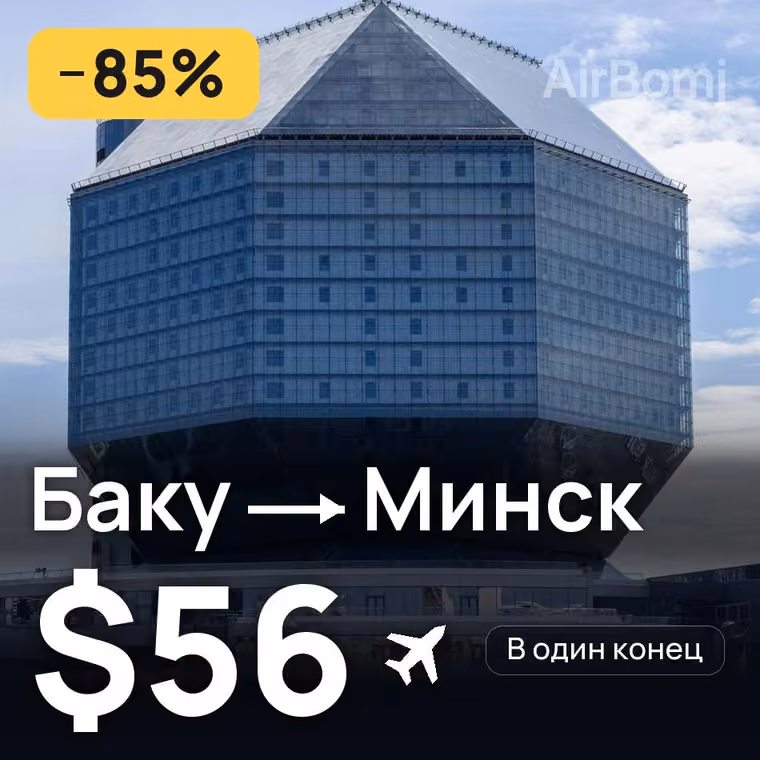 Баку → Минск — лучшая цена $56