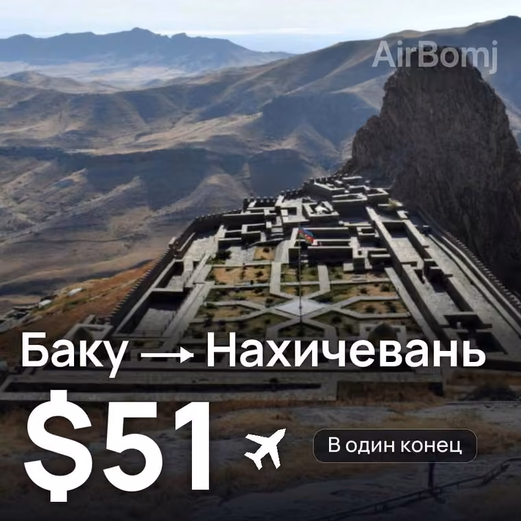 Баку → Нахичевань — лучшая цена $51