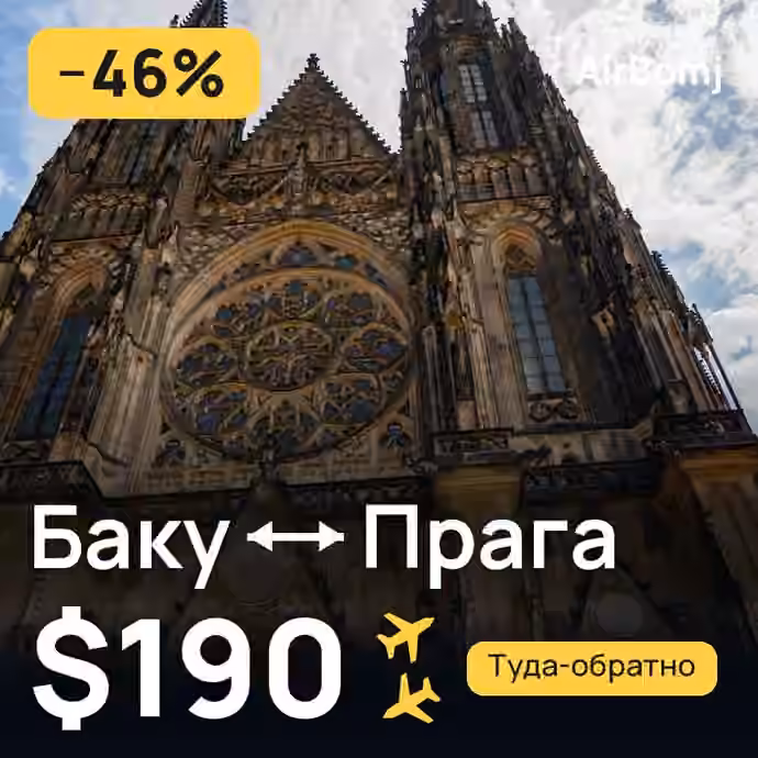 Баку → Прага — лучшая цена $184