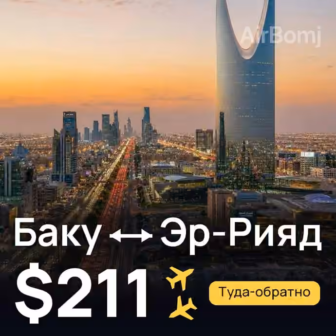Баку → Эр-Рияд за $211