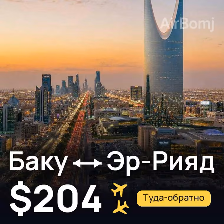 Баку → Эр-Рияд — лучшая цена $204