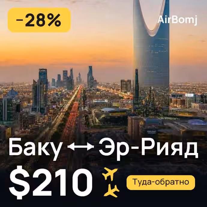 Баку → Эр-Рияд — лучшая цена $210