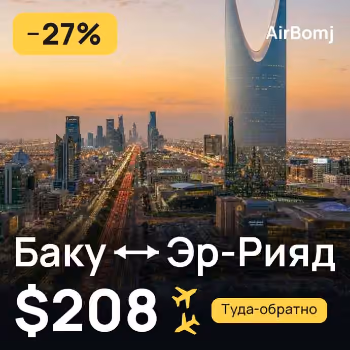Баку → Эр-Рияд — лучшая цена $208