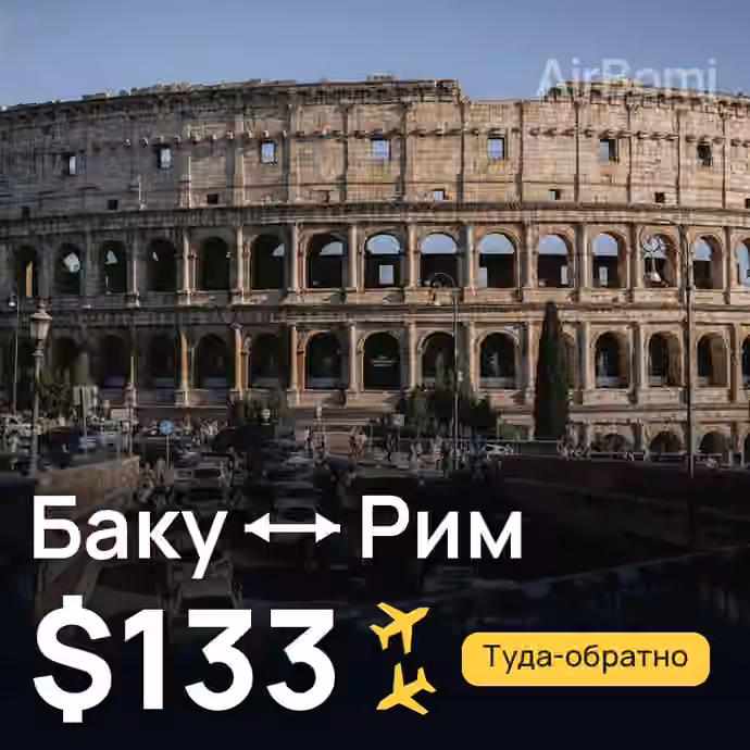 Баку → Рим за $133