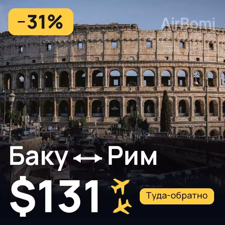 Баку → Рим за $141