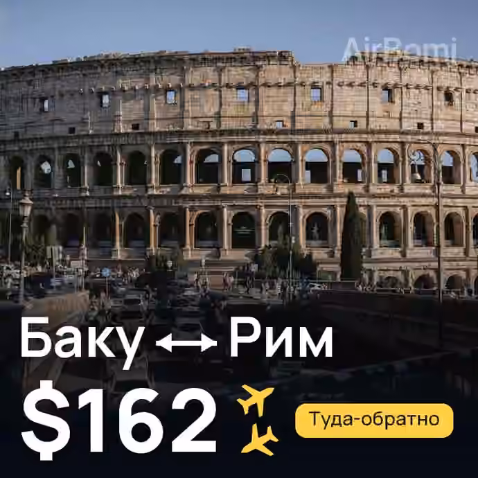 Баку → Рим за $162