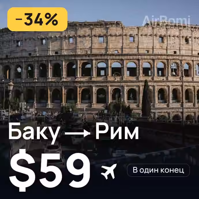 Баку → Рим — лучшая цена $58