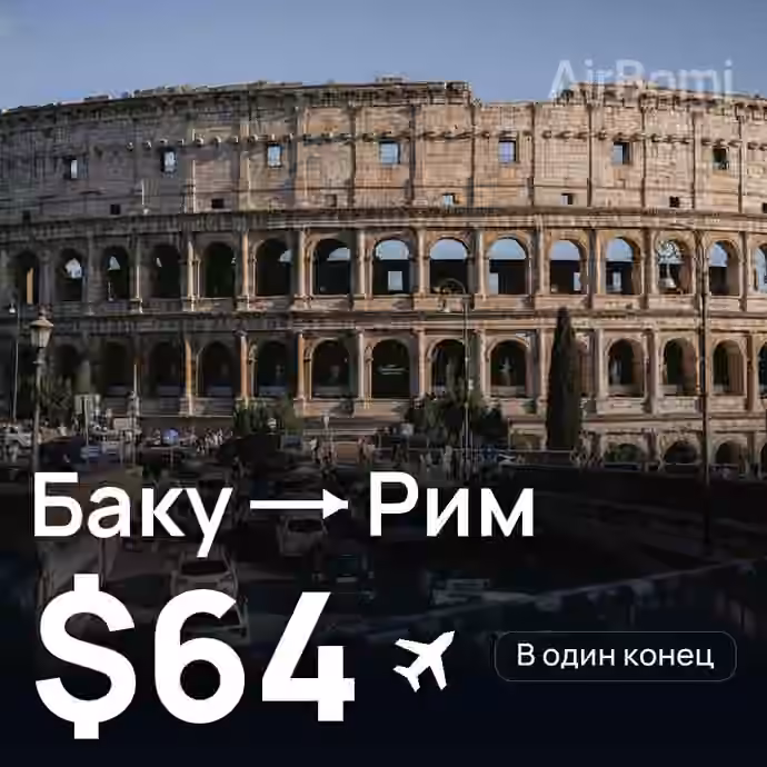 Баку → Рим за $64