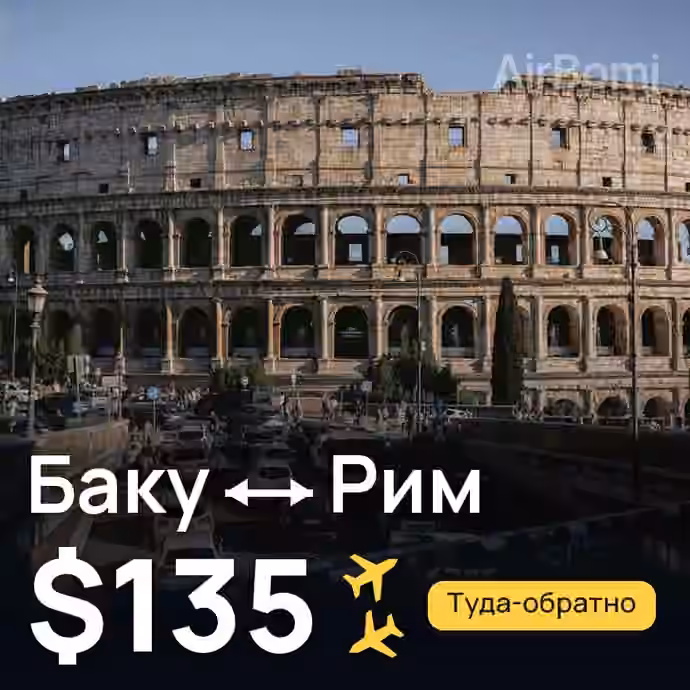 Баку → Рим за $135