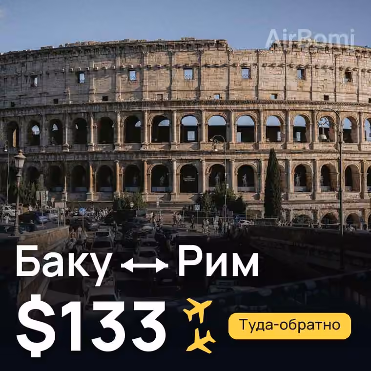 Баку → Рим за $133