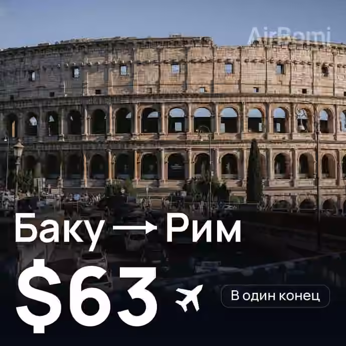 Баку → Рим за $63