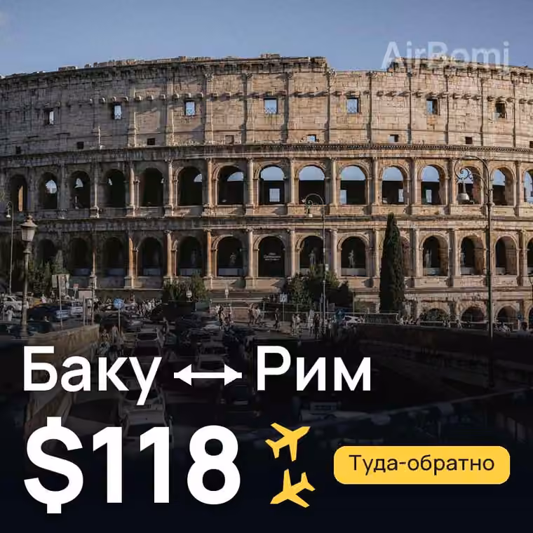 Баку → Рим за $141