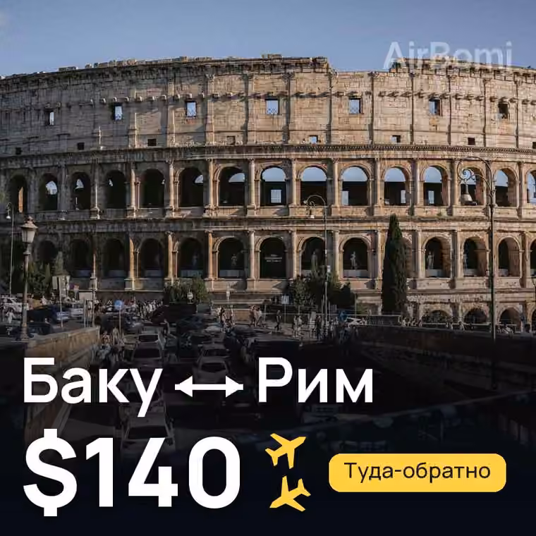 Баку → Рим за $140