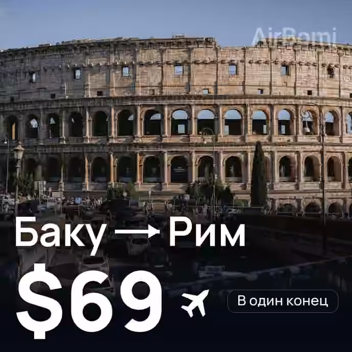 Баку → Рим за $69