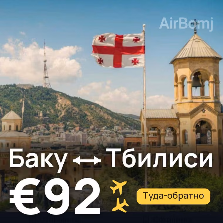 Баку → Тбилиси за €92