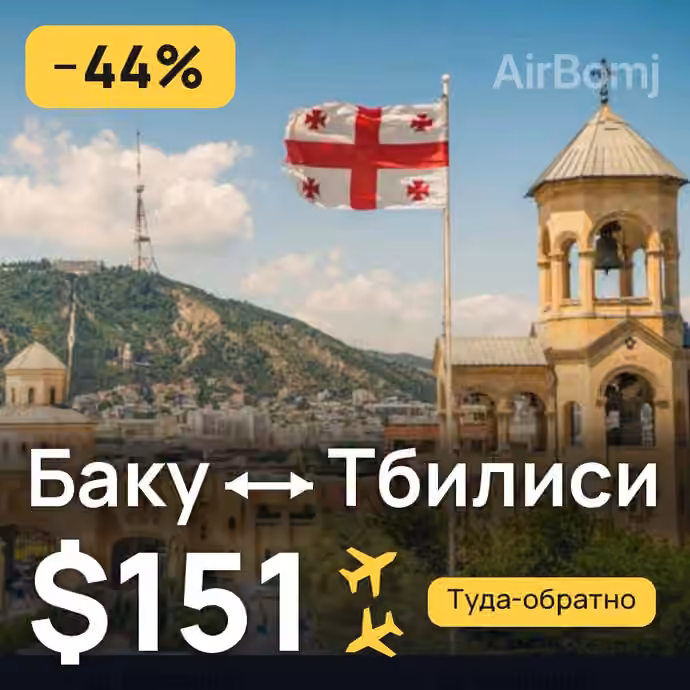 Баку → Тбилиси за $151