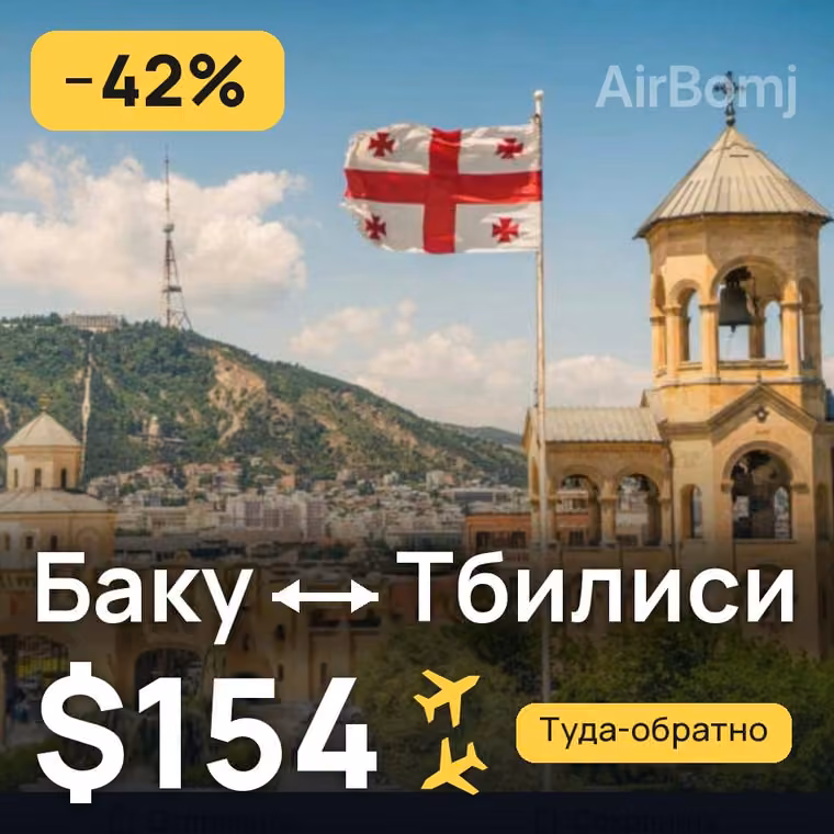 Баку → Тбилиси — лучшая цена $154