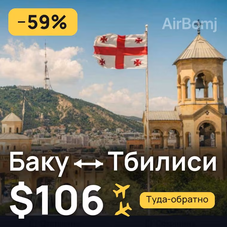 Баку → Тбилиси за $106