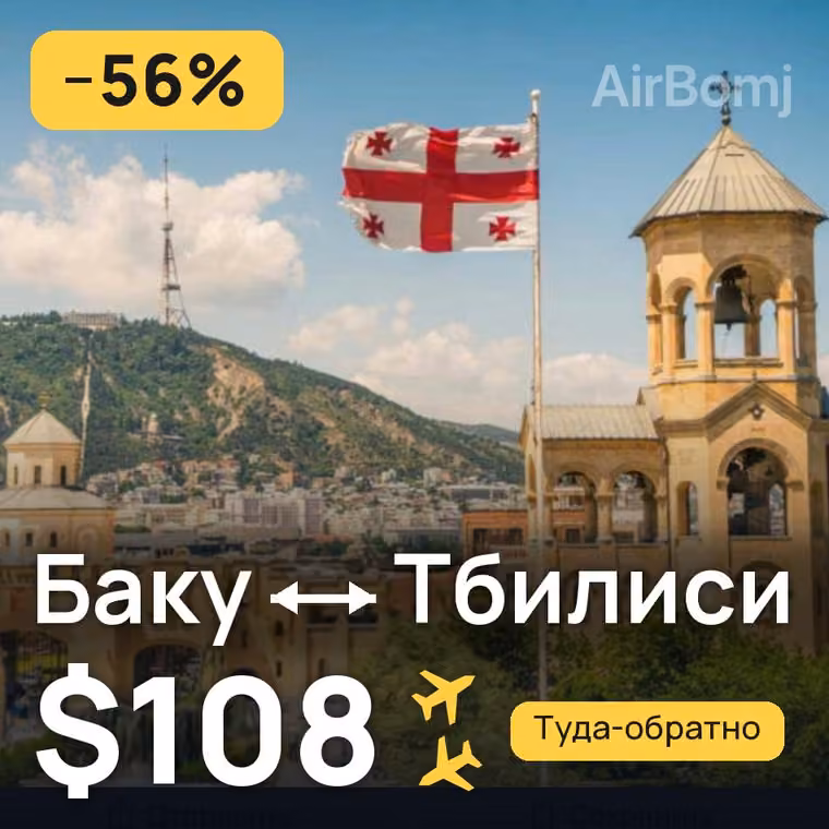 Баку → Тбилиси за $108