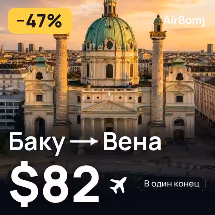Баку → Вена — лучшая цена $82