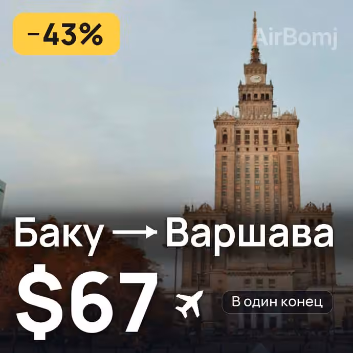 Баку → Варшава за $67