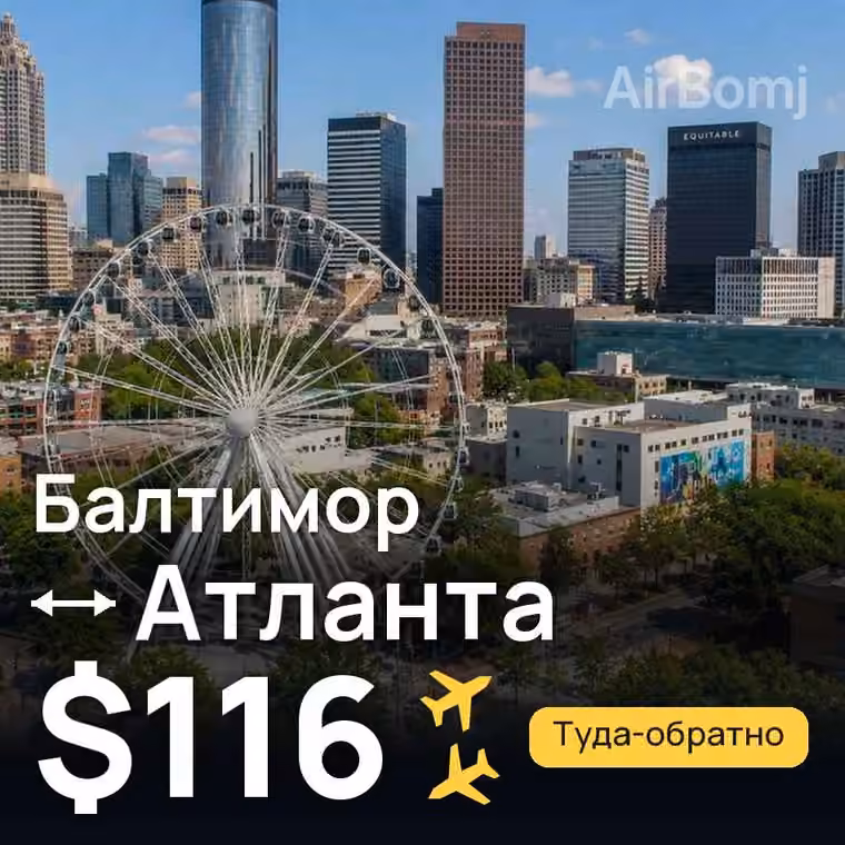 Балтимор → Атланта за $116