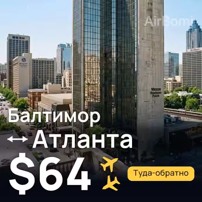 Балтимор → Атланта — лучшая цена $64