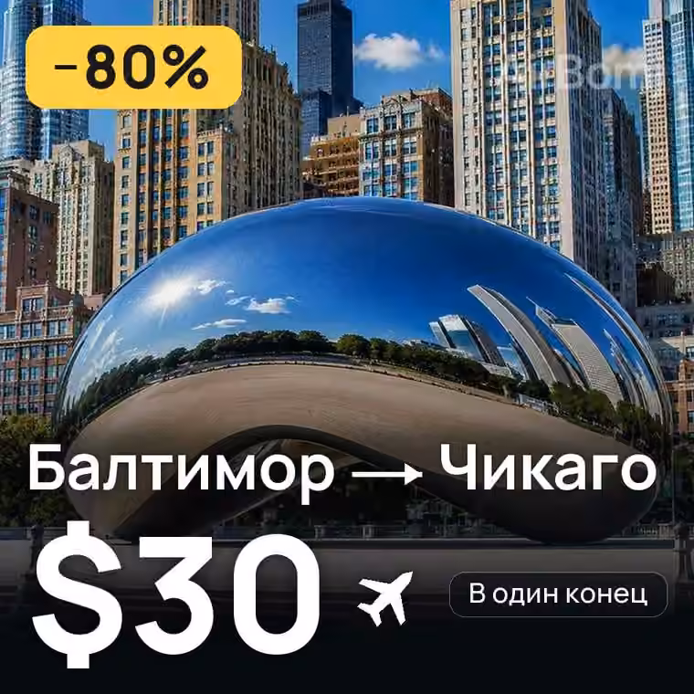 Балтимор → Чикаго за $31