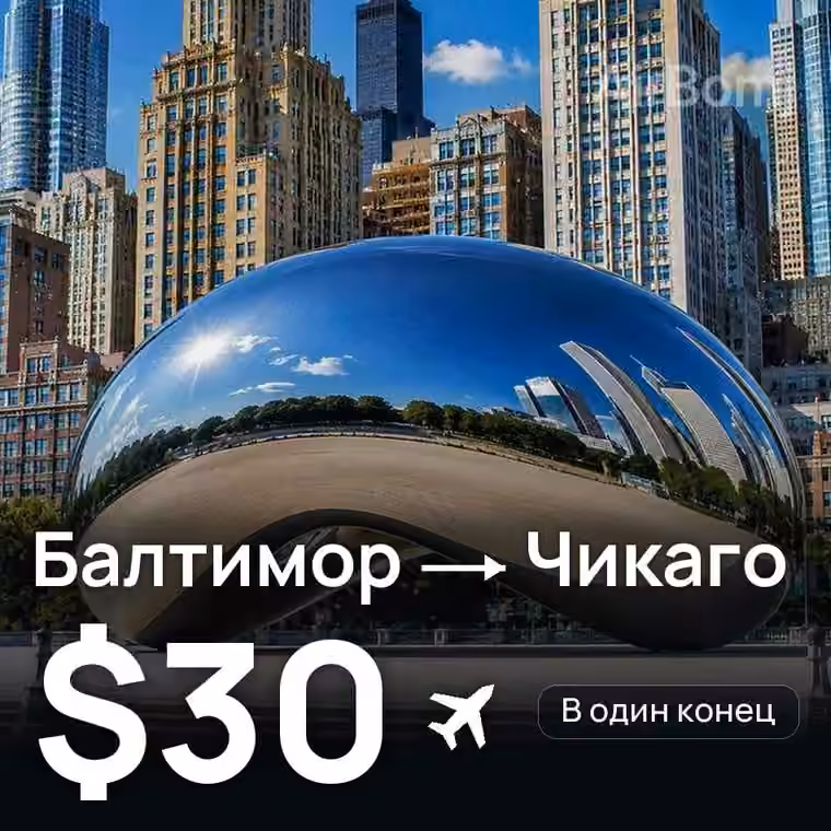 Балтимор → Чикаго — лучшая цена $30