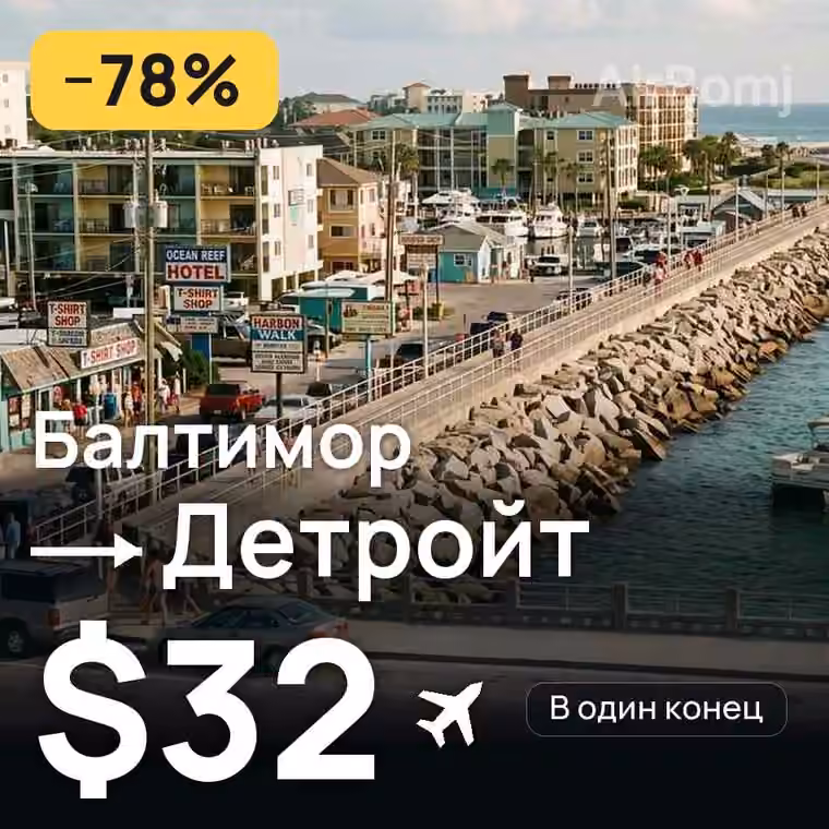 Балтимор → Детройт за $32