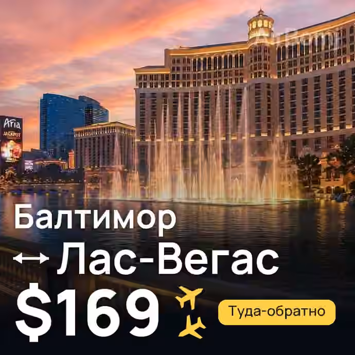 Балтимор → Лас-Вегас за $169